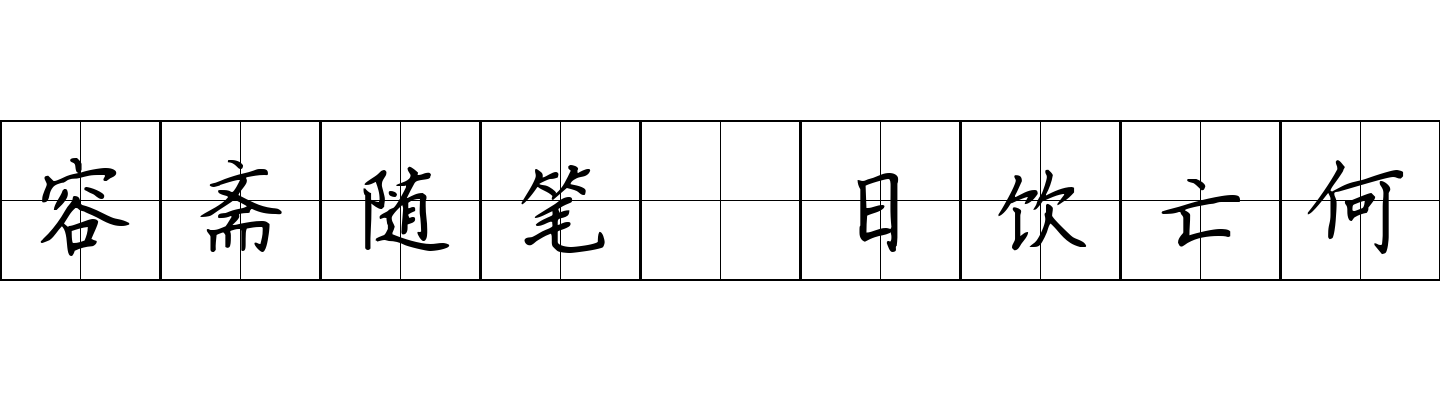 容斋随笔 日饮亡何